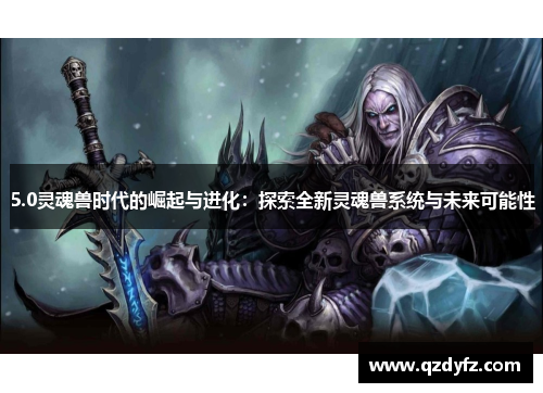 5.0灵魂兽时代的崛起与进化：探索全新灵魂兽系统与未来可能性