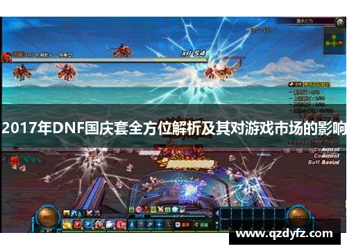 2017年DNF国庆套全方位解析及其对游戏市场的影响