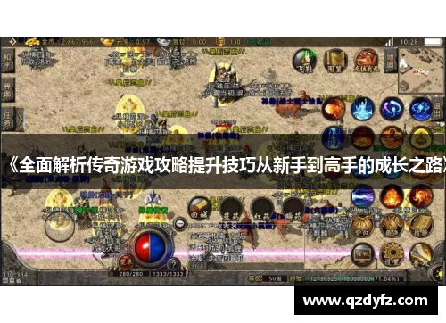 《全面解析传奇游戏攻略提升技巧从新手到高手的成长之路》