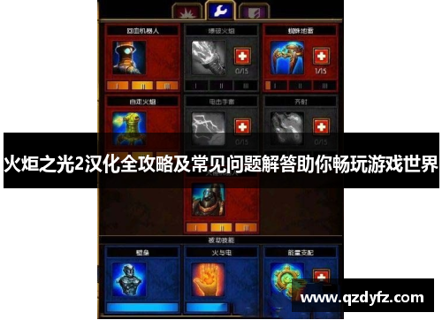火炬之光2汉化全攻略及常见问题解答助你畅玩游戏世界