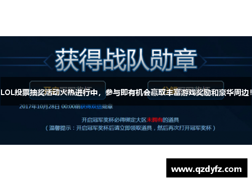 LOL投票抽奖活动火热进行中，参与即有机会赢取丰富游戏奖励和豪华周边！