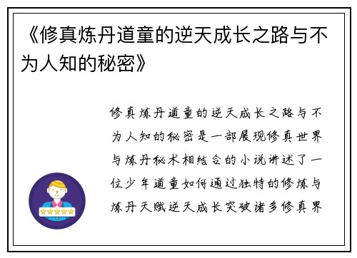 《修真炼丹道童的逆天成长之路与不为人知的秘密》