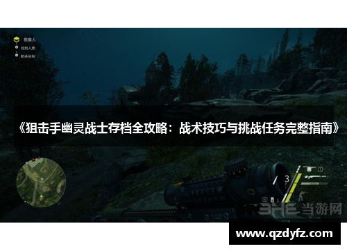 《狙击手幽灵战士存档全攻略：战术技巧与挑战任务完整指南》