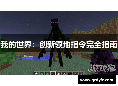 我的世界：创新领地指令完全指南