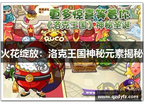 火花绽放：洛克王国神秘元素揭秘