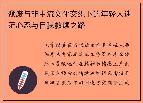 颓废与非主流文化交织下的年轻人迷茫心态与自我救赎之路