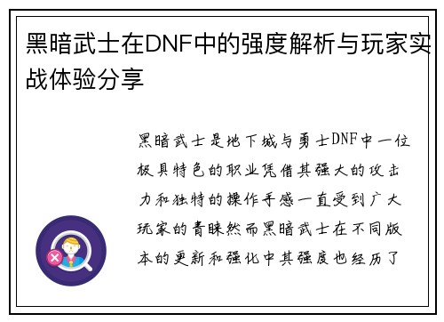 黑暗武士在DNF中的强度解析与玩家实战体验分享