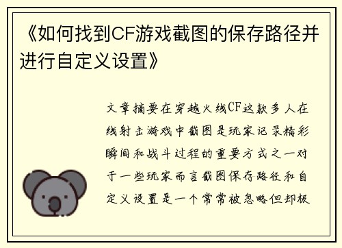 《如何找到CF游戏截图的保存路径并进行自定义设置》