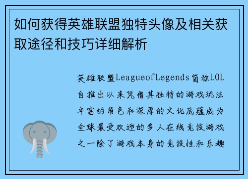如何获得英雄联盟独特头像及相关获取途径和技巧详细解析