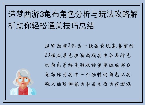 造梦西游3龟布角色分析与玩法攻略解析助你轻松通关技巧总结