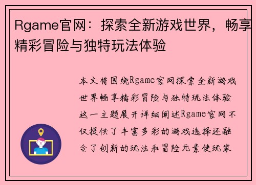 Rgame官网：探索全新游戏世界，畅享精彩冒险与独特玩法体验