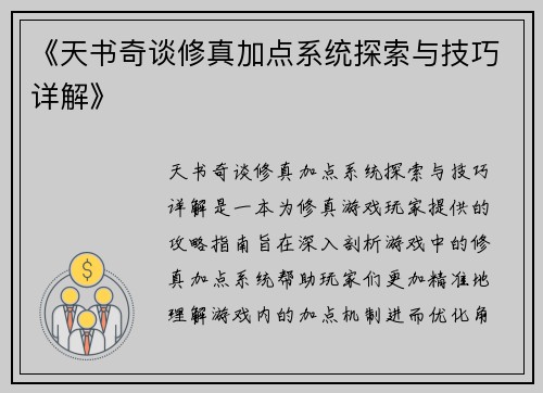 《天书奇谈修真加点系统探索与技巧详解》