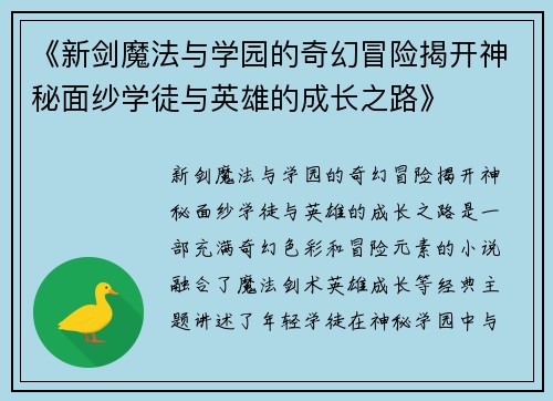 《新剑魔法与学园的奇幻冒险揭开神秘面纱学徒与英雄的成长之路》