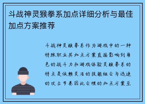 斗战神灵猴拳系加点详细分析与最佳加点方案推荐
