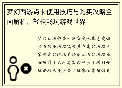梦幻西游点卡使用技巧与购买攻略全面解析，轻松畅玩游戏世界