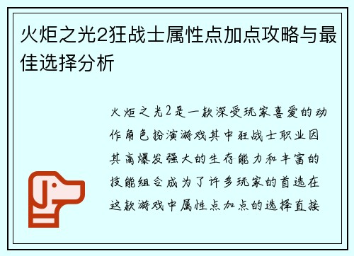 火炬之光2狂战士属性点加点攻略与最佳选择分析