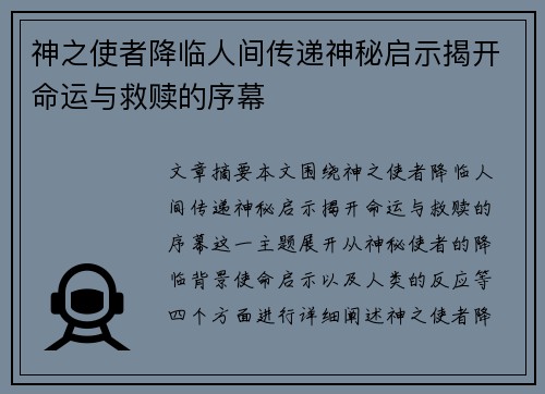 神之使者降临人间传递神秘启示揭开命运与救赎的序幕