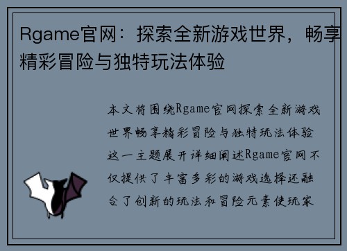 Rgame官网：探索全新游戏世界，畅享精彩冒险与独特玩法体验