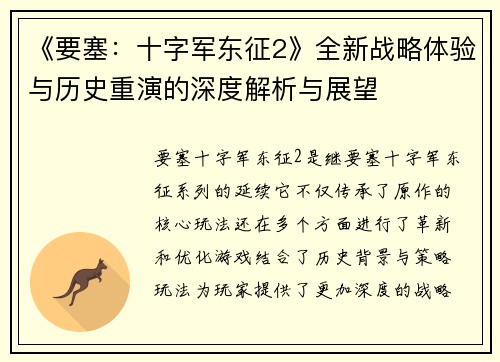 《要塞：十字军东征2》全新战略体验与历史重演的深度解析与展望