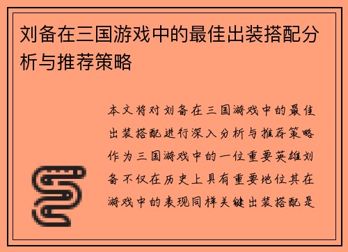 刘备在三国游戏中的最佳出装搭配分析与推荐策略