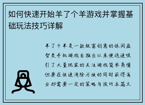 如何快速开始羊了个羊游戏并掌握基础玩法技巧详解