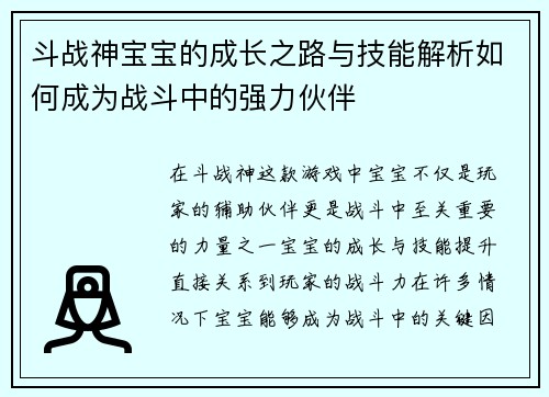 斗战神宝宝的成长之路与技能解析如何成为战斗中的强力伙伴