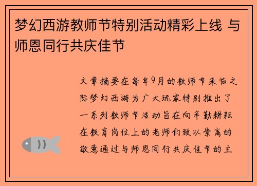 梦幻西游教师节特别活动精彩上线 与师恩同行共庆佳节