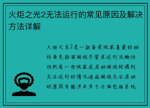火炬之光2无法运行的常见原因及解决方法详解