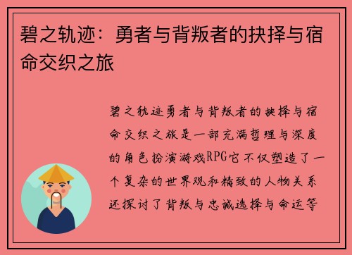碧之轨迹：勇者与背叛者的抉择与宿命交织之旅