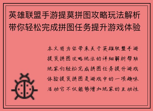英雄联盟手游提莫拼图攻略玩法解析带你轻松完成拼图任务提升游戏体验
