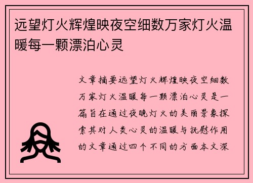 远望灯火辉煌映夜空细数万家灯火温暖每一颗漂泊心灵