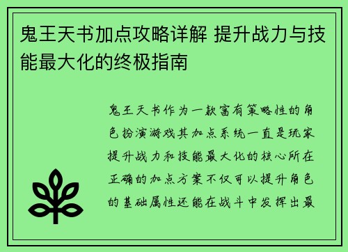 鬼王天书加点攻略详解 提升战力与技能最大化的终极指南