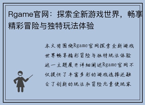 Rgame官网：探索全新游戏世界，畅享精彩冒险与独特玩法体验