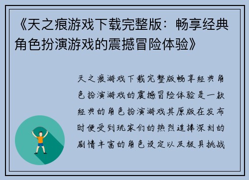 《天之痕游戏下载完整版：畅享经典角色扮演游戏的震撼冒险体验》