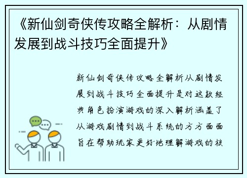 《新仙剑奇侠传攻略全解析：从剧情发展到战斗技巧全面提升》