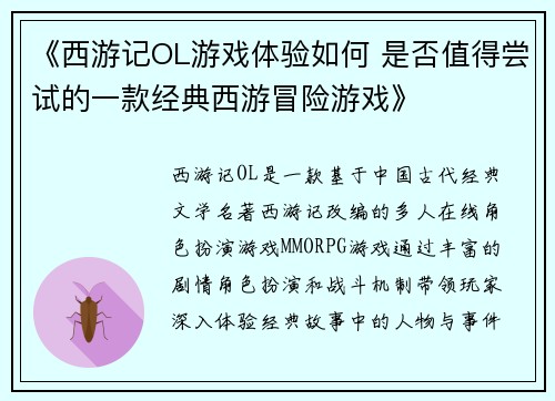 《西游记OL游戏体验如何 是否值得尝试的一款经典西游冒险游戏》
