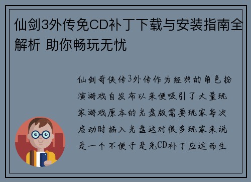 仙剑3外传免CD补丁下载与安装指南全解析 助你畅玩无忧