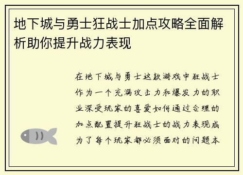 地下城与勇士狂战士加点攻略全面解析助你提升战力表现