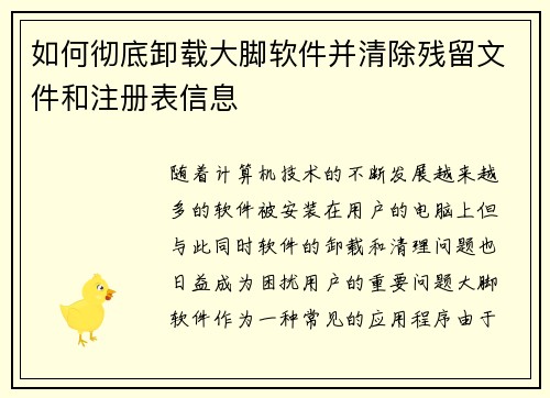 如何彻底卸载大脚软件并清除残留文件和注册表信息