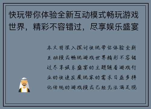 快玩带你体验全新互动模式畅玩游戏世界，精彩不容错过，尽享娱乐盛宴