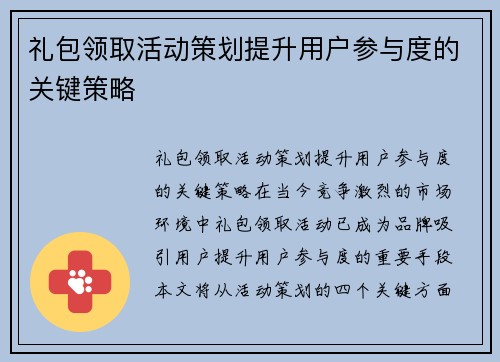 礼包领取活动策划提升用户参与度的关键策略