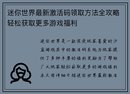 迷你世界最新激活码领取方法全攻略轻松获取更多游戏福利