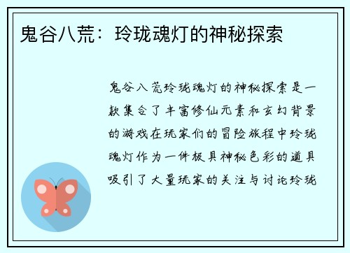 鬼谷八荒：玲珑魂灯的神秘探索