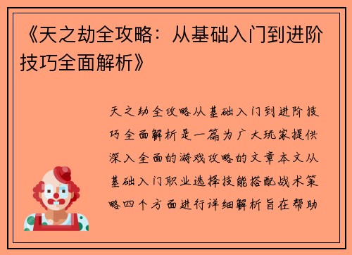 《天之劫全攻略：从基础入门到进阶技巧全面解析》