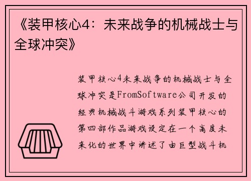 《装甲核心4：未来战争的机械战士与全球冲突》