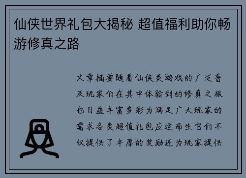 仙侠世界礼包大揭秘 超值福利助你畅游修真之路