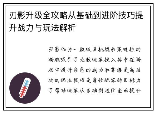 刃影升级全攻略从基础到进阶技巧提升战力与玩法解析