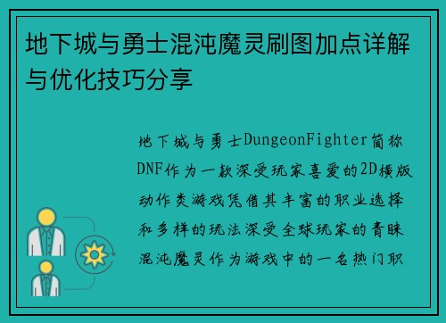 地下城与勇士混沌魔灵刷图加点详解与优化技巧分享