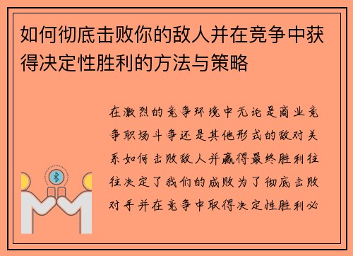 如何彻底击败你的敌人并在竞争中获得决定性胜利的方法与策略