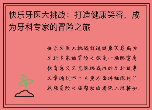快乐牙医大挑战：打造健康笑容，成为牙科专家的冒险之旅